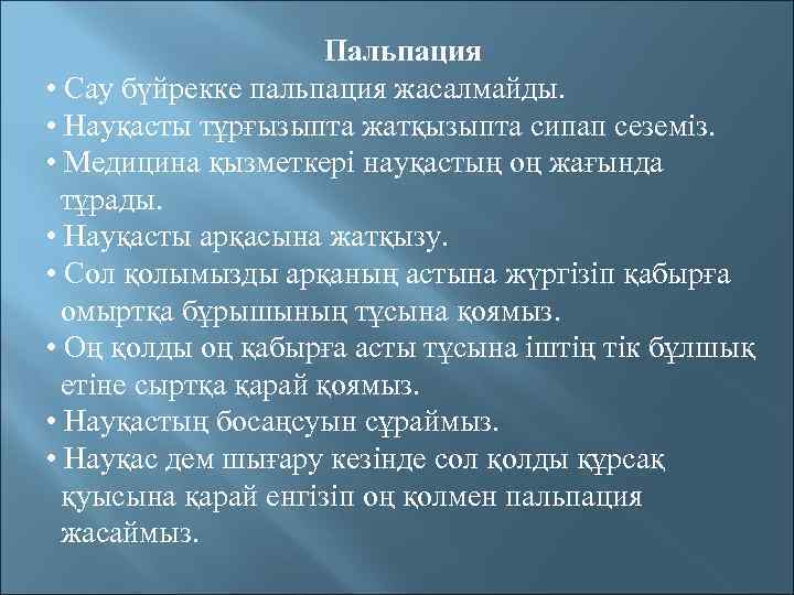 Пальпация • Сау бүйрекке пальпация жасалмайды. • Науқасты тұрғызыпта жатқызыпта сипап сеземіз. • Медицина