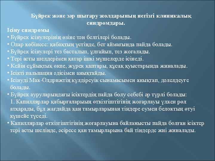 Бүйрек және зәр шығару жолдарының негізгі клиникалық синдромдары. Ісіну синдромы • Бүйрек ісінулерінің өзіне