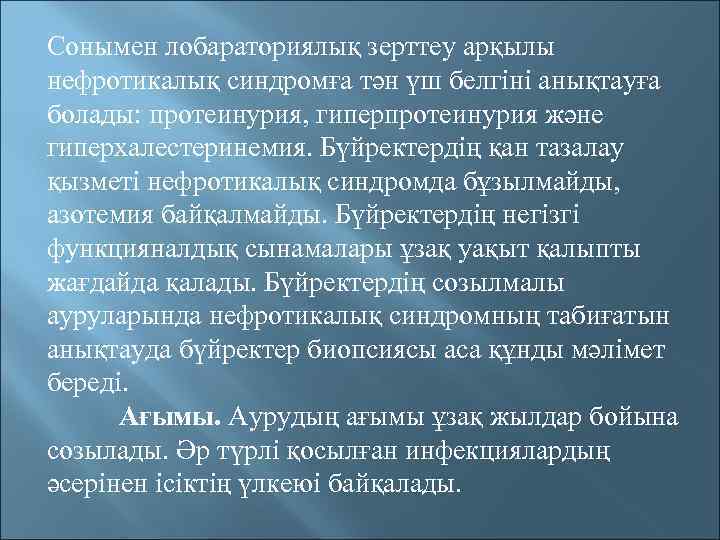 Сонымен лобараториялық зерттеу арқылы нефротикалық синдромға тән үш белгіні анықтауға болады: протеинурия, гиперпротеинурия және