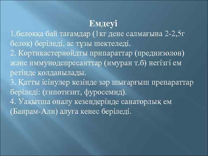 Емдеуі 1. белокқа бай тағамдар (1 кг дене салмағына 2 -2, 5 г белок)