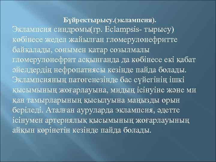 Бүйректырысу. (эклампсия). Эклампсия синдромы(гр. Eclampsis- тырысу) көбінесе жедел жайылған гломерулонефритте байқалады, сонымен қатар созылмалы