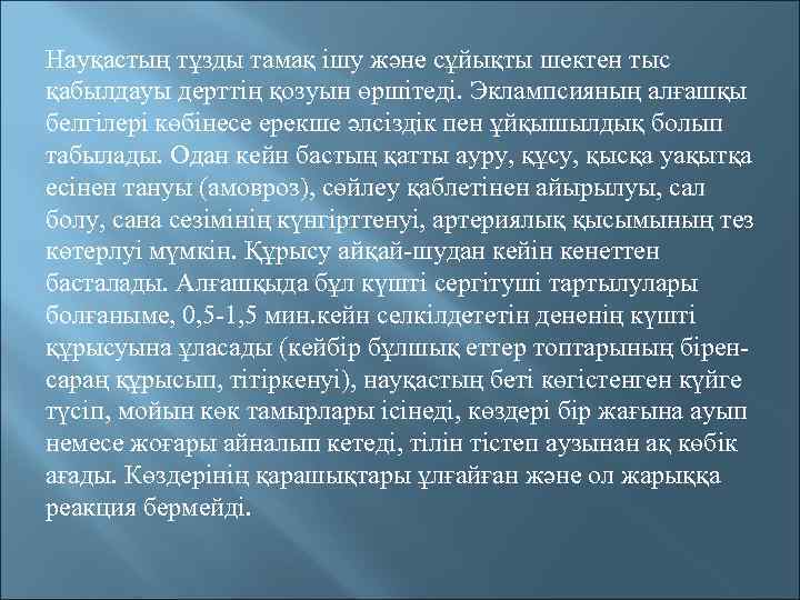 Науқастың тұзды тамақ ішу және сұйықты шектен тыс қабылдауы дерттің қозуын өршітеді. Эклампсияның алғашқы