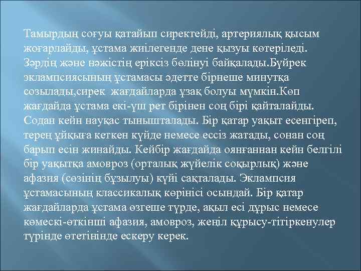 Тамырдың соғуы қатайып сиректейді, артериялық қысым жоғарлайды, ұстама жиілегенде дене қызуы көтеріледі. Зәрдің және