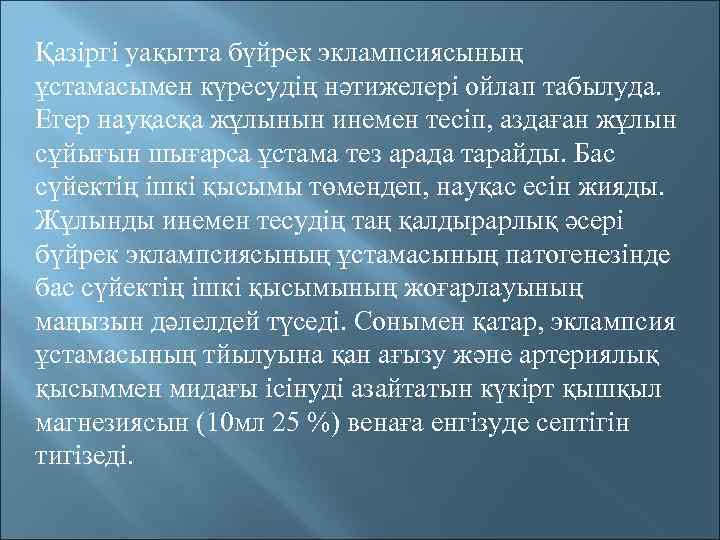Қазіргі уақытта бүйрек эклампсиясының ұстамасымен күресудің нәтижелері ойлап табылуда. Егер науқасқа жұлынын инемен тесіп,