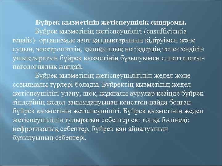Бүйрек қызметінің жетіспеушілік синдромы. Бүйрек қызметінің жетіспеушілігі (ensufficientia renalis)- организмде азот қалдықтарының кідіруімен және