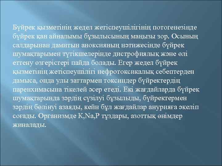 Бүйрек қызметінің жедел жетіспеушілігінің потогенезінде бүйрек қан айналымы бұзылысының маңызы зор. Осының салдарынан дамитын