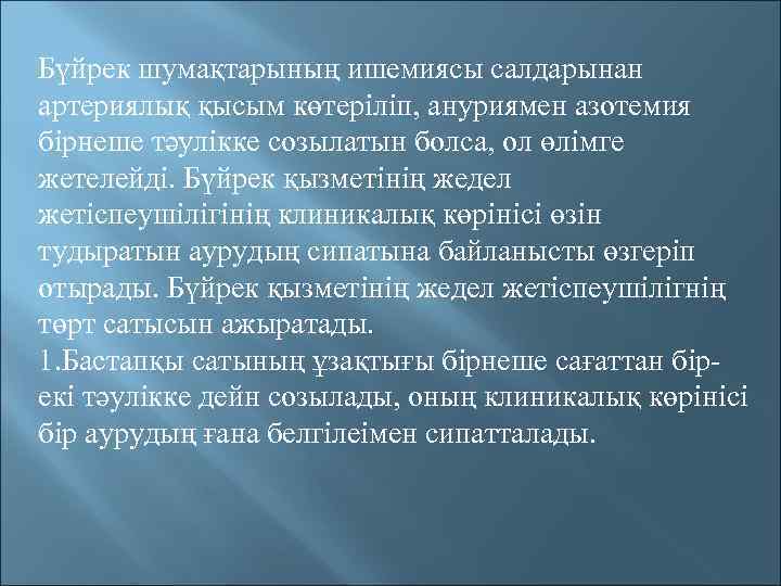Бүйрек шумақтарының ишемиясы салдарынан артериялық қысым көтеріліп, ануриямен азотемия бірнеше тәулікке созылатын болса, ол
