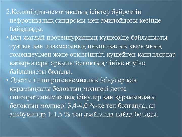 2. Коллойдты-осмотикалық ісіктер бүйректің нефротикалық синдромы мен амилойдозы кезінде байқалады. • Бұл жағдай протеинурияның