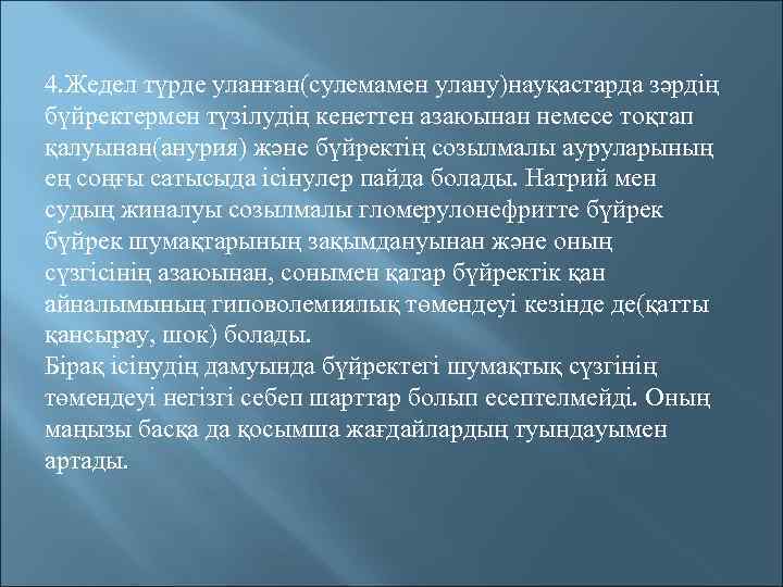4. Жедел түрде уланған(сулемамен улану)науқастарда зәрдің бүйректермен түзілудің кенеттен азаюынан немесе тоқтап қалуынан(анурия) және