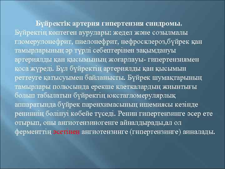 Бүйректік артерия гипертензия синдромы. Бүйректің көптеген аурулары: жедел және созылмалы гломерулонефрит, пиелонефрит, нефросклероз, бүйрек