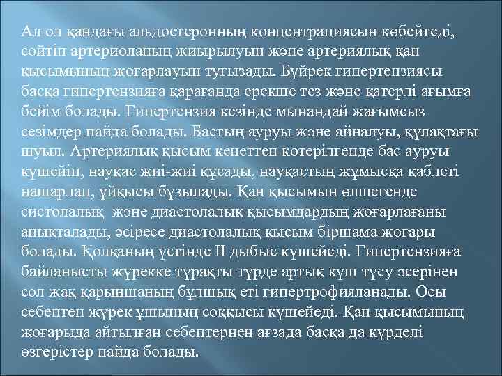 Ал ол қандағы альдостеронның концентрациясын көбейтеді, сөйтіп артериоланың жиырылуын және артериялық қан қысымының жоғарлауын