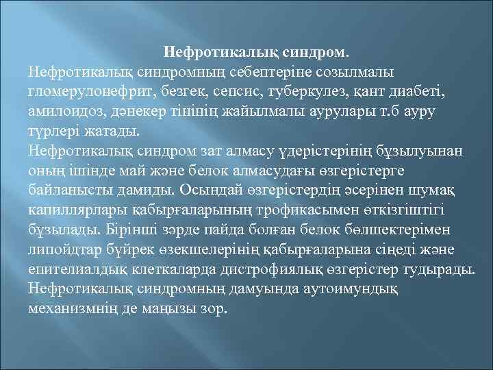 Нефротикалық синдром презентация