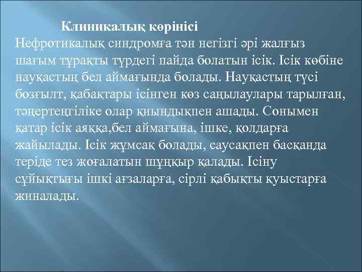 Клиникалық көрінісі Нефротикалық синдромға тән негізгі әрі жалғыз шағым тұрақты түрдегі пайда болатын ісік.