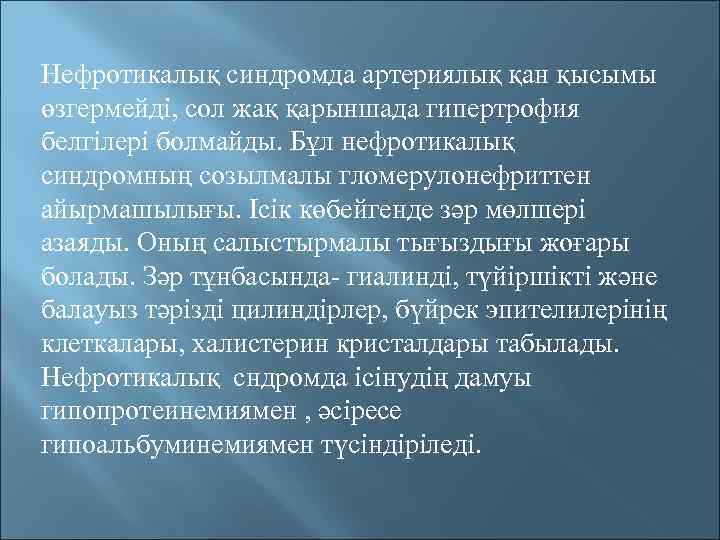 Нефротикалық синдромда артериялық қан қысымы өзгермейді, сол жақ қарыншада гипертрофия белгілері болмайды. Бұл нефротикалық