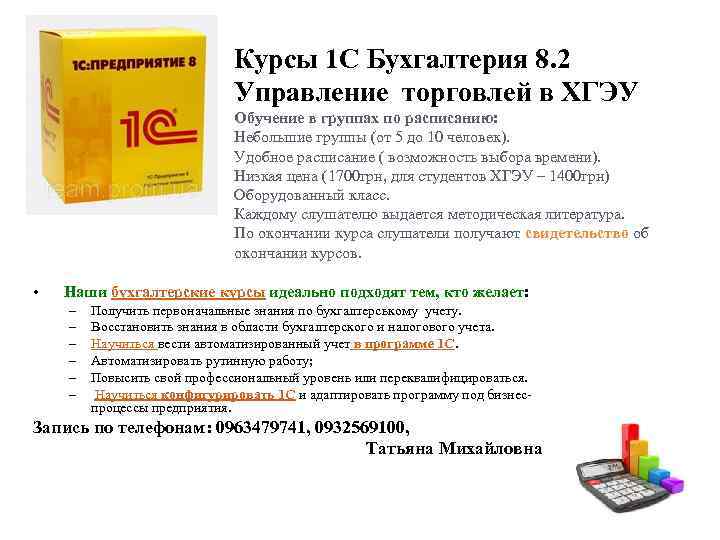 Курсы 1 С Бухгалтерия 8. 2 Управление торговлей в ХГЭУ Обучение в группах по