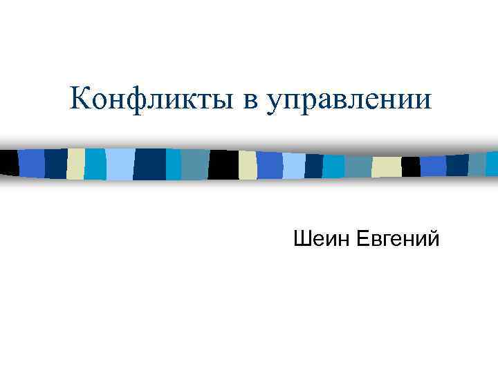 Конфликты в управлении   Шеин Евгений 