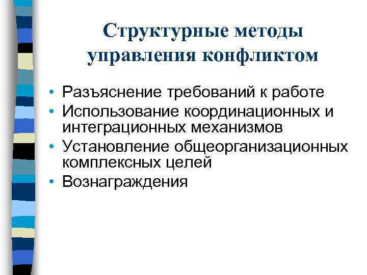  Структурные методы управления конфликтом • Разъяснение требований к работе • Использование координационных и