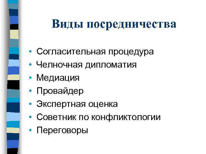 Челночная дипломатия. Виды посредничества. Типы посредничества. Челночная дипломатия презентация. Формы посредничества.