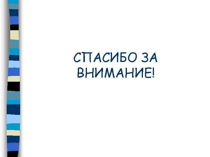 СПАСИБО ЗА ВНИМАНИЕ! 