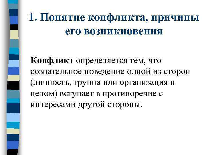 Причина понятие. Понятие конфликта и причины его возникновения. Понятие конфликт причины конфликта. Сущность конфликтов, причины его возникновения.. 1. Понятие конфликта.