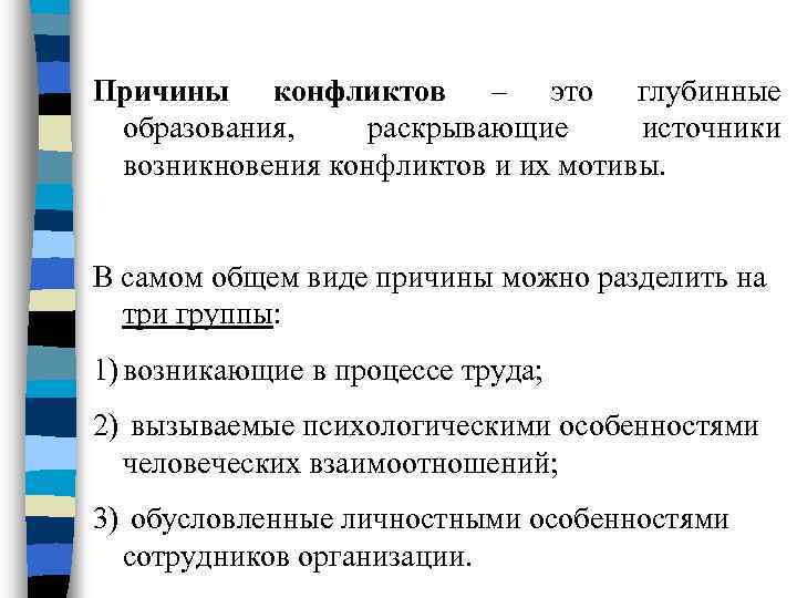 Причины конфликтов – это глубинные образования, раскрывающие источники возникновения конфликтов и их мотивы. 