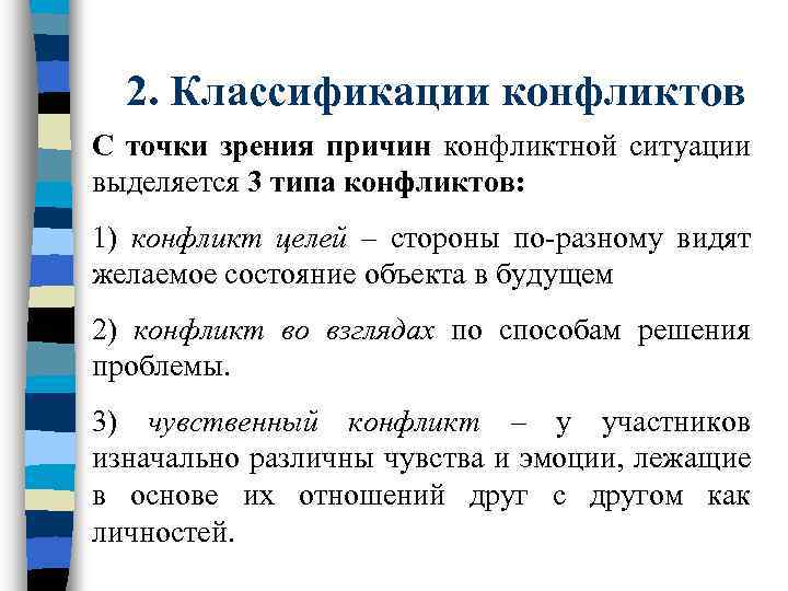 2. Классификации конфликтов С точки зрения причин конфликтной ситуации выделяется 3 типа конфликтов: