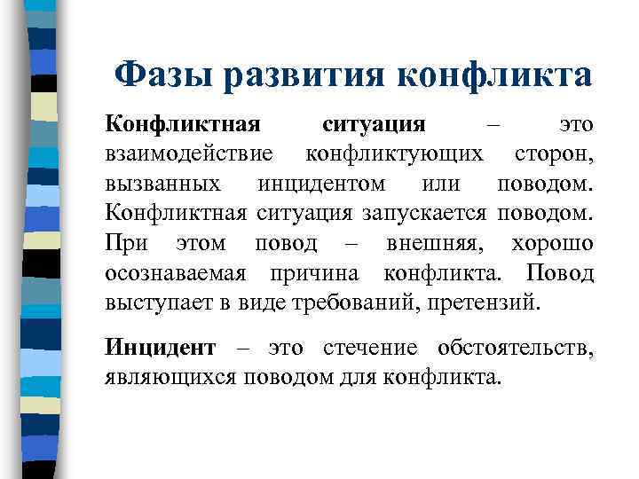 Фазы развития конфликта Конфликтная   ситуация – это взаимодействие конфликтующих сторон, вызванных инцидентом