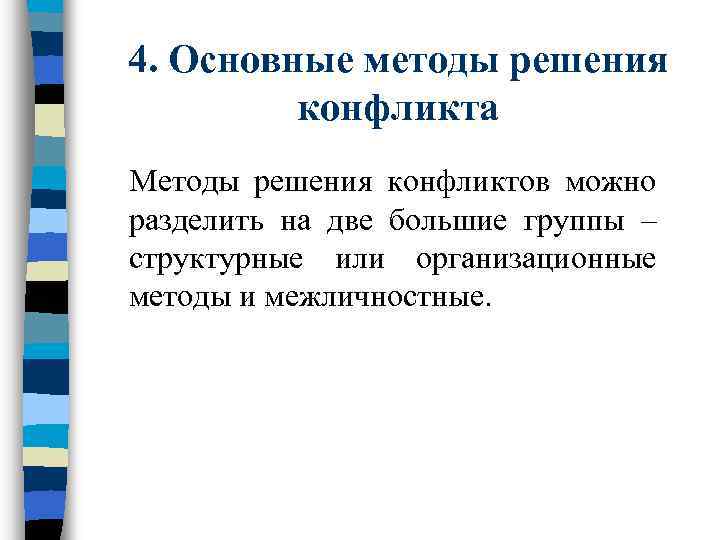 4. Основные методы решения   конфликта Методы решения конфликтов можно разделить на две