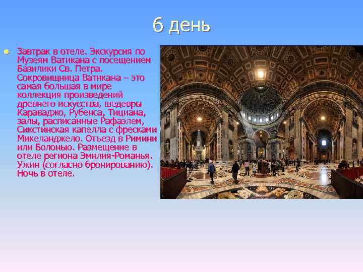 6 день l Завтрак в отеле. Экскурсия по Музеям Ватикана с посещением Базилики Св.