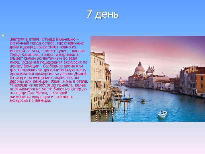 7 день l Завтрак в отеле. Отъезд в Венецию – сказочный город-остров, где старинные