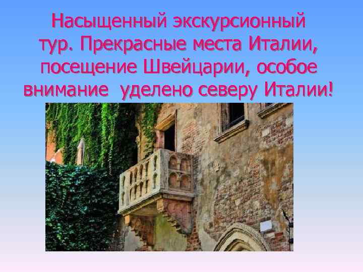 Насыщенный экскурсионный тур. Прекрасные места Италии, посещение Швейцарии, особое внимание уделено северу Италии! 