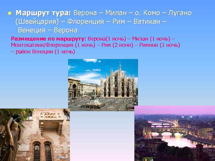 l Маршрут тура: Верона – Милан – о. Комо – Лугано (Швейцария) – Флоренция