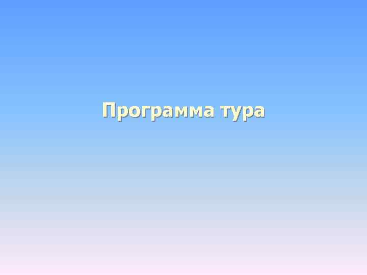 Программа тура 