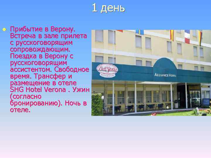 1 день l Прибытие в Верону. Встреча в зале прилета с русскоговорящим сопровождающим. Поездка
