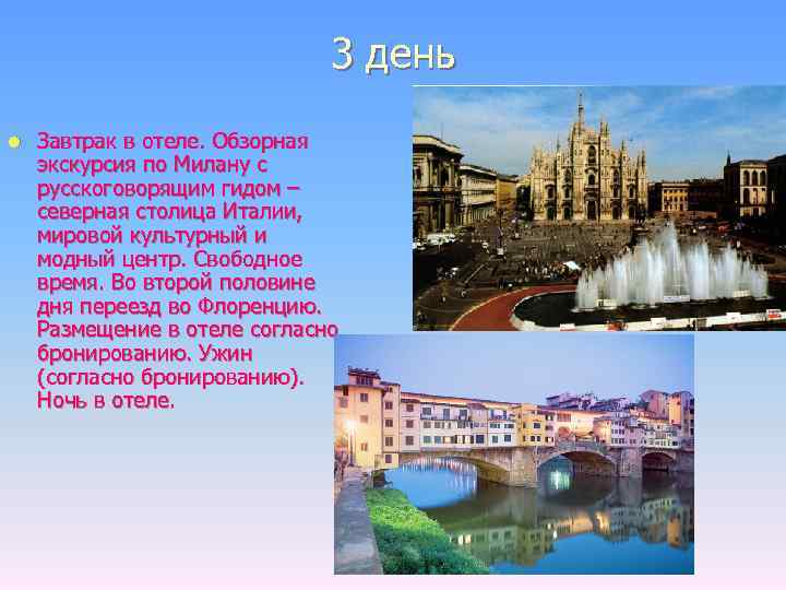3 день l Завтрак в отеле. Обзорная экскурсия по Милану с русскоговорящим гидом –