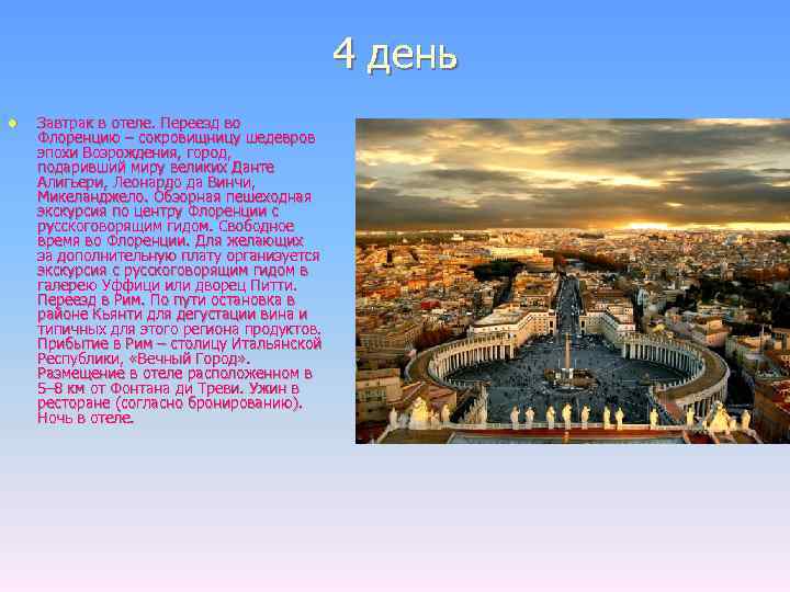4 день l Завтрак в отеле. Переезд во Флоренцию – сокровищницу шедевров эпохи Возрождения,