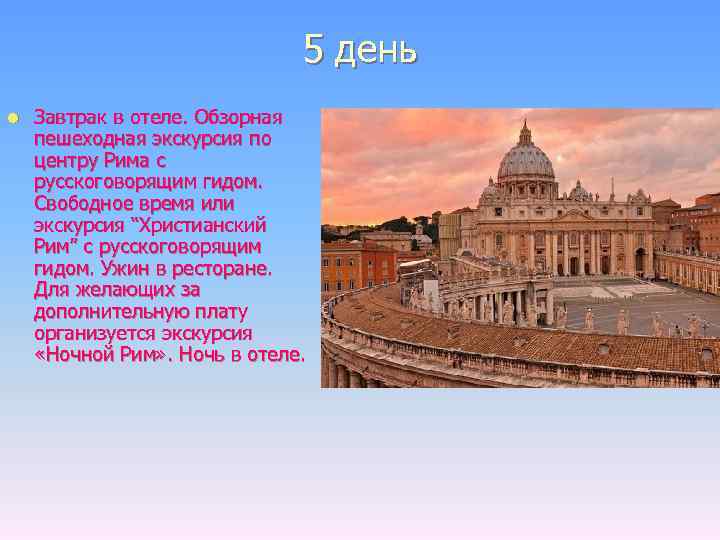 5 день l Завтрак в отеле. Обзорная пешеходная экскурсия по центру Рима с русскоговорящим