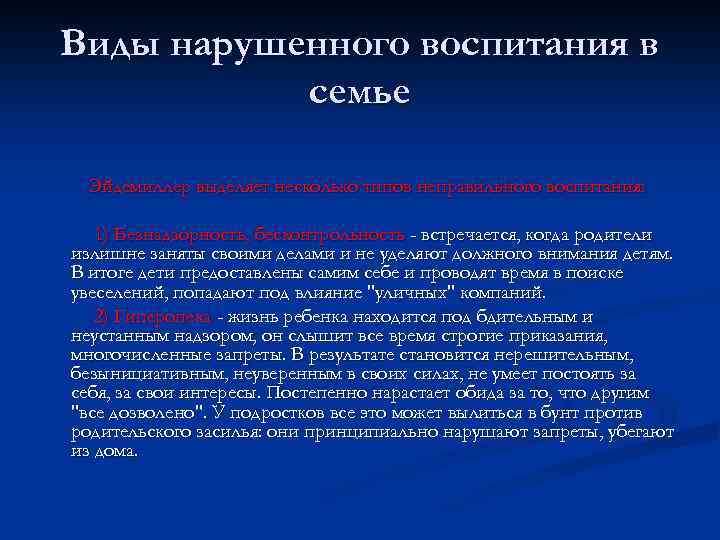 Виды нарушенного воспитания в семье Эйдемиллер выделяет несколько типов неправильного воспитания: 1) Безнадзорность, бесконтрольность