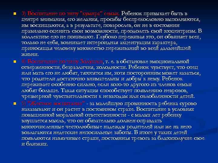 n n n 3) Воспитание по типу 