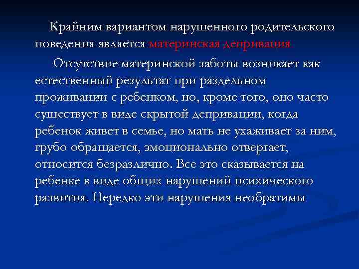 Крайним вариантом нарушенного родительского поведения является материнская депривация Отсутствие материнской заботы возникает как естественный
