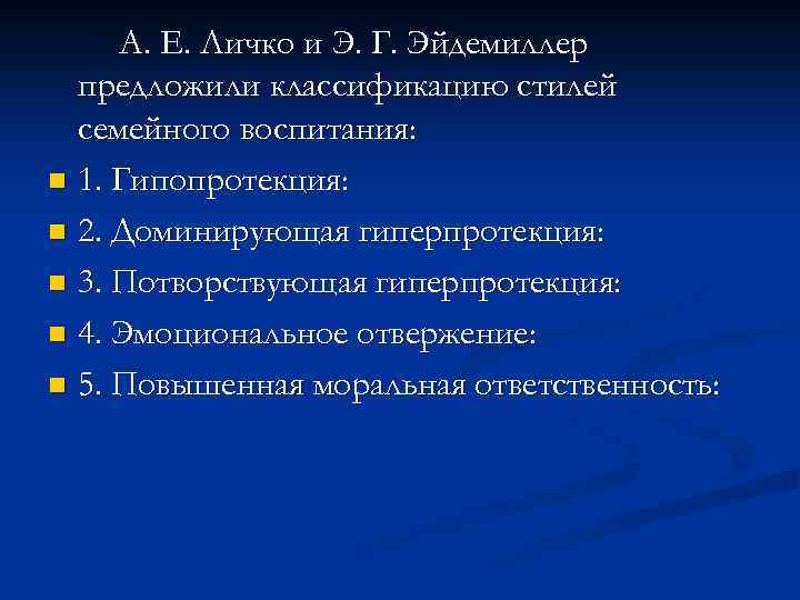 А. Е. Личко и Э. Г. Эйдемиллер предложили классификацию стилей семейного воспитания: n 1.