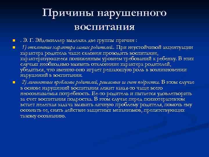 Причины нарушенного воспитания n n n . Э. Г. Эйдемиллер выделил две группы причин