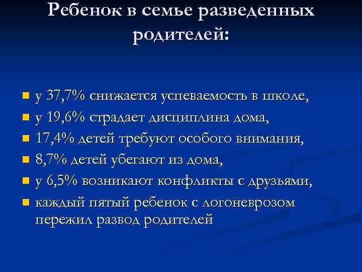 Ребенок в семье разведенных родителей: у 37, 7% снижается успеваемость в школе, n у