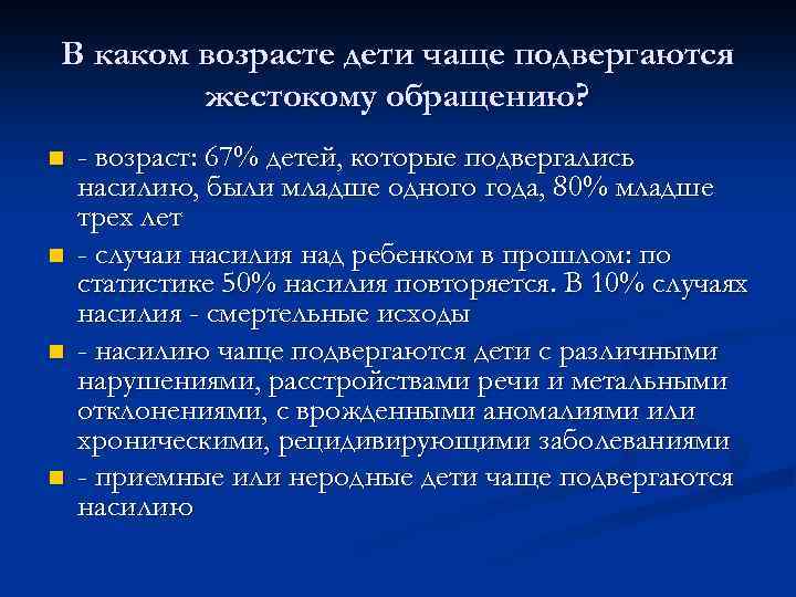 В каком возрасте дети чаще подвергаются жестокому обращению? n n - возраст: 67% детей,