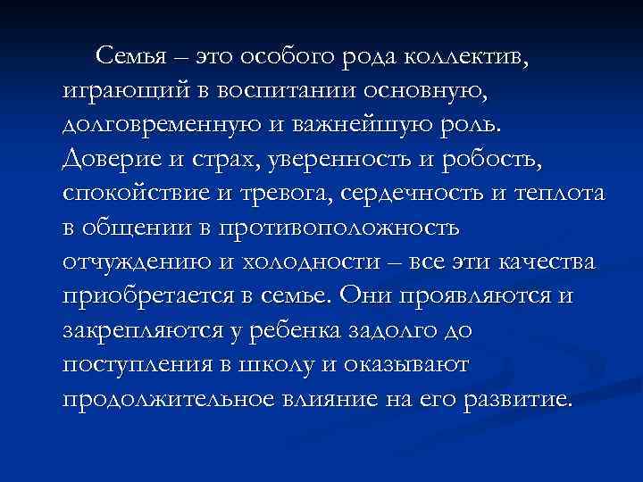 Семья – это особого рода коллектив, играющий в воспитании основную, долговременную и важнейшую роль.