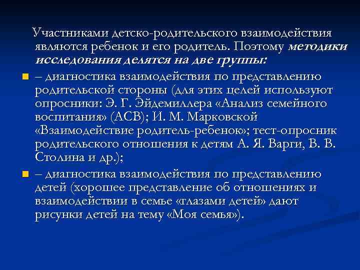 Участниками детско-родительского взаимодействия являются ребенок и его родитель. Поэтому методики исследования делятся на две