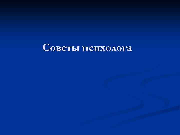 Советы психолога 
