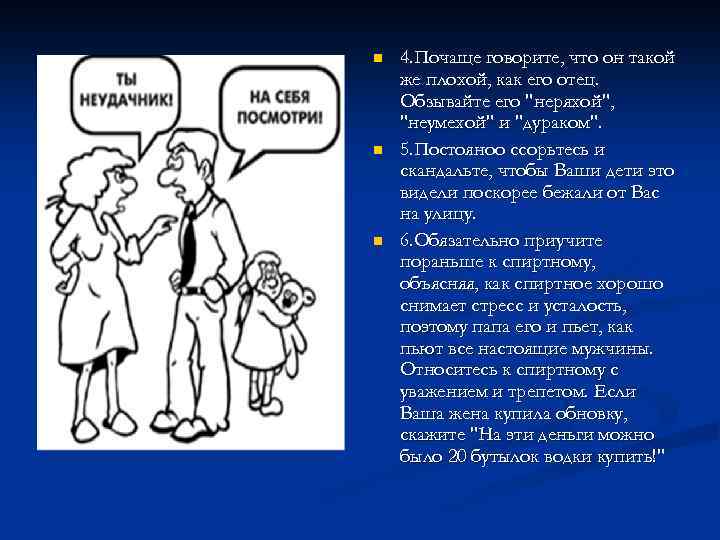 n n n 4. Почаще говорите, что он такой же плохой, как его отец.