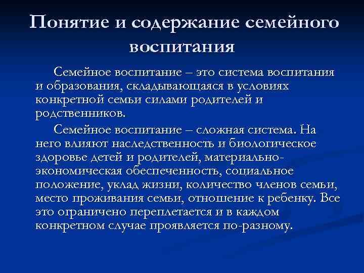 Концепция семейного мероприятия. Особенности семейного воспитания. Концепция семейного воспитания. Понятие семей и семейного воспитания. Особенности семейного воспитания детей.