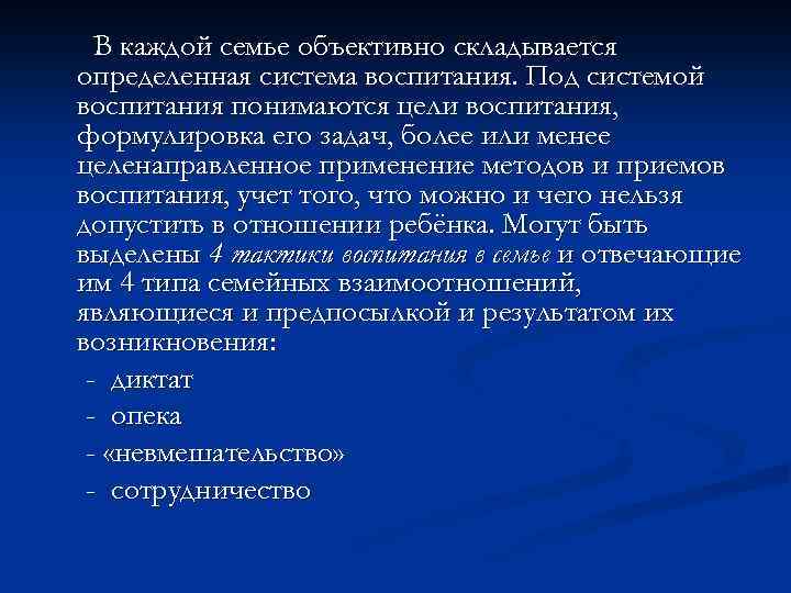 В каждой семье объективно складывается определенная система воспитания. Под системой воспитания понимаются цели воспитания,